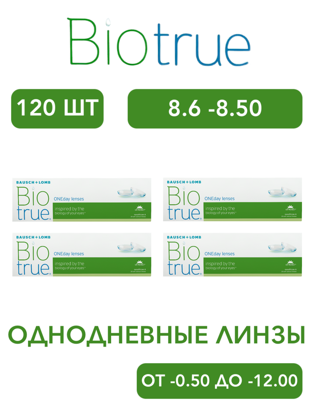 Однодневные контактные линзы Biotrue ONEday (комплект 120 линз)