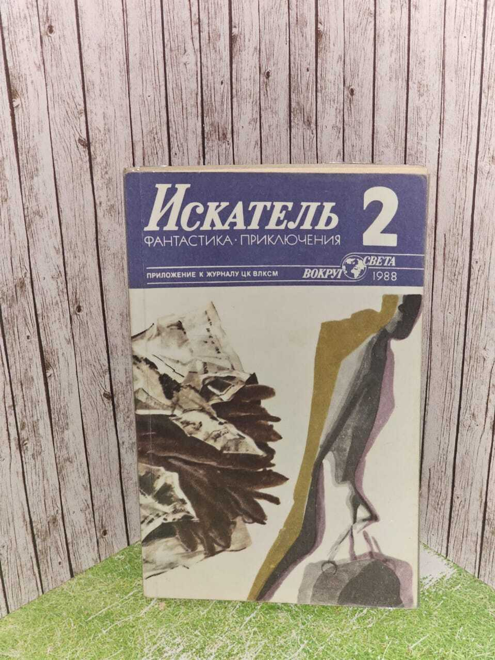 Искатель, №2, 1988г. Подрезов Виктор, Макаров Артур