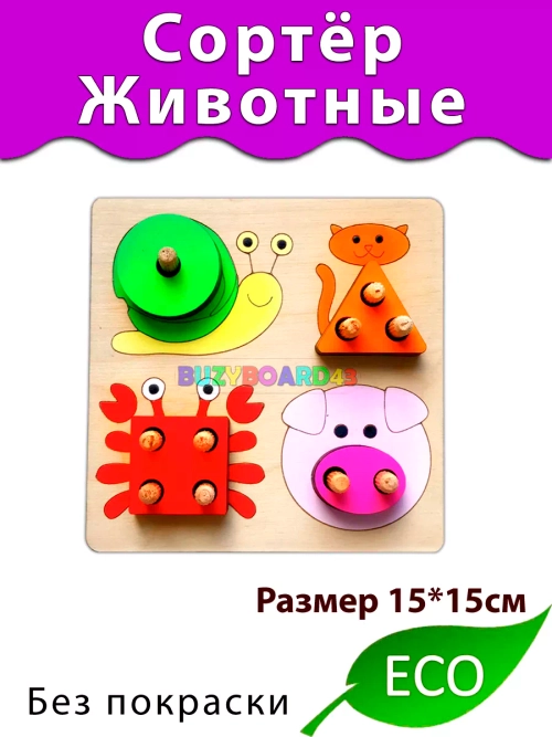 Сортёр Животные фигуры для Бизиборда
