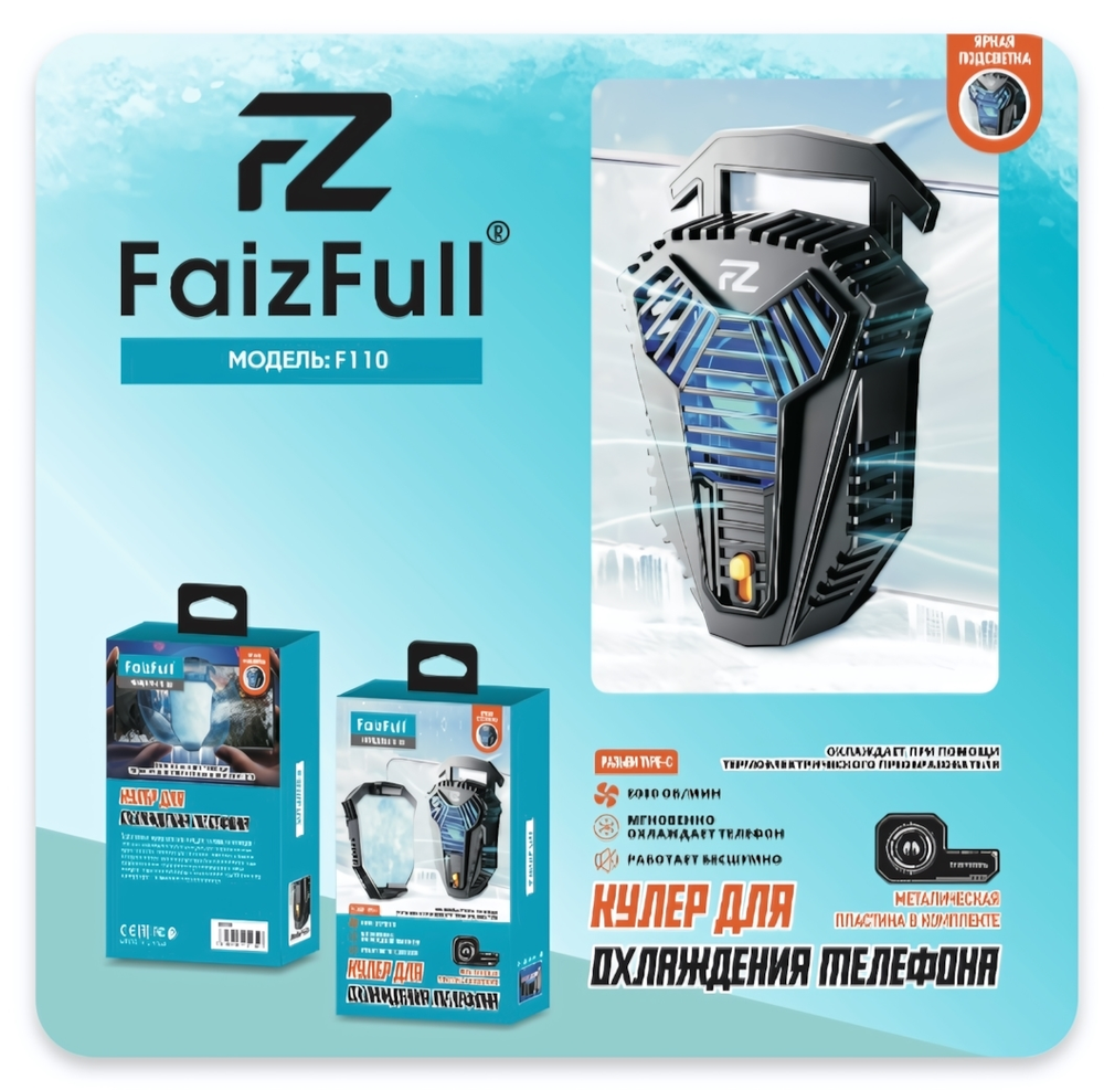 Вентилятор охлаждающий FaizFull F110 для смартфона, 4.5"-7.0" Black