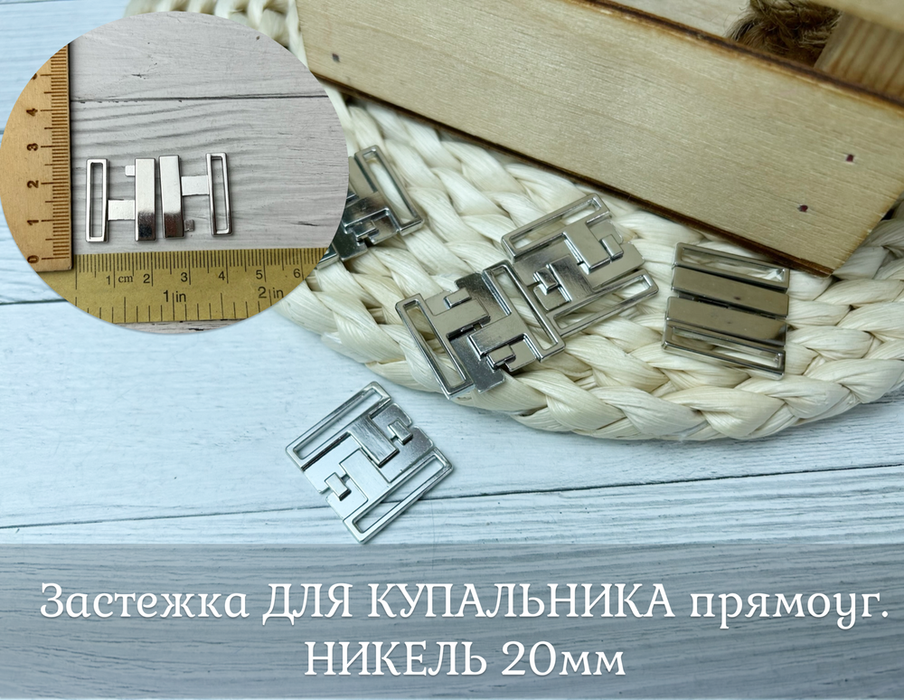 Застежка ДЛЯ КУПАЛЬНИКА прямоуг. НИКЕЛЬ 20мм