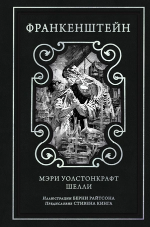 Франкенштейн (с иллюстрациями Берни Райтсона) (Предзаказ)