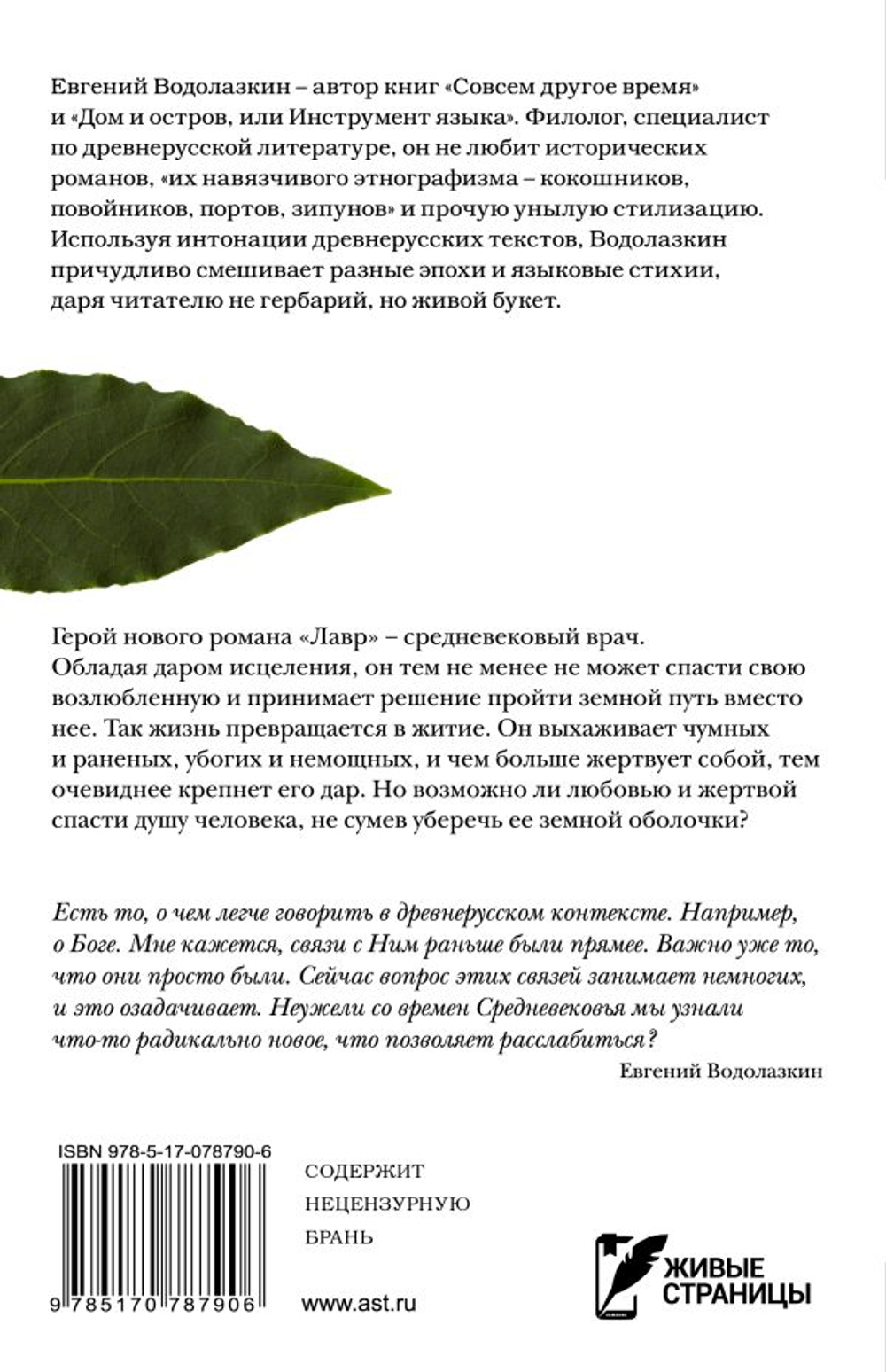 Лавр. Неисторический роман