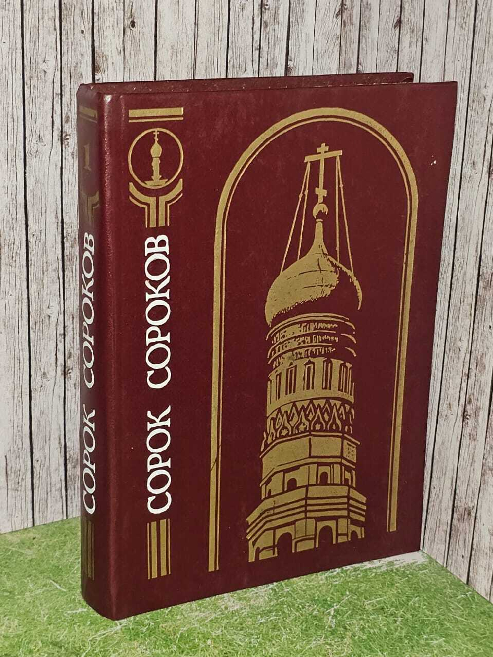 Сорок Сороков. Кремль и монастыри. Собрание в 4-х томах. Том первый