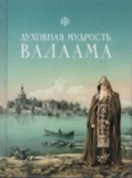 Духовная мудрость Валаама: карманный (Сибирская Благозвонница) (Сост. П.В. Пономарев)
