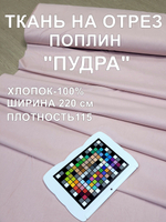 6м. Ткань для шитья поплин , ширина 220см, хлопок 100%, плотность 110 г/м, однотонная, гладкокрашенная, 1 сорт, отрез 6 метра