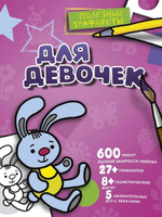 Раскраска Полезные трафареты "Для девочек" (АСТ)