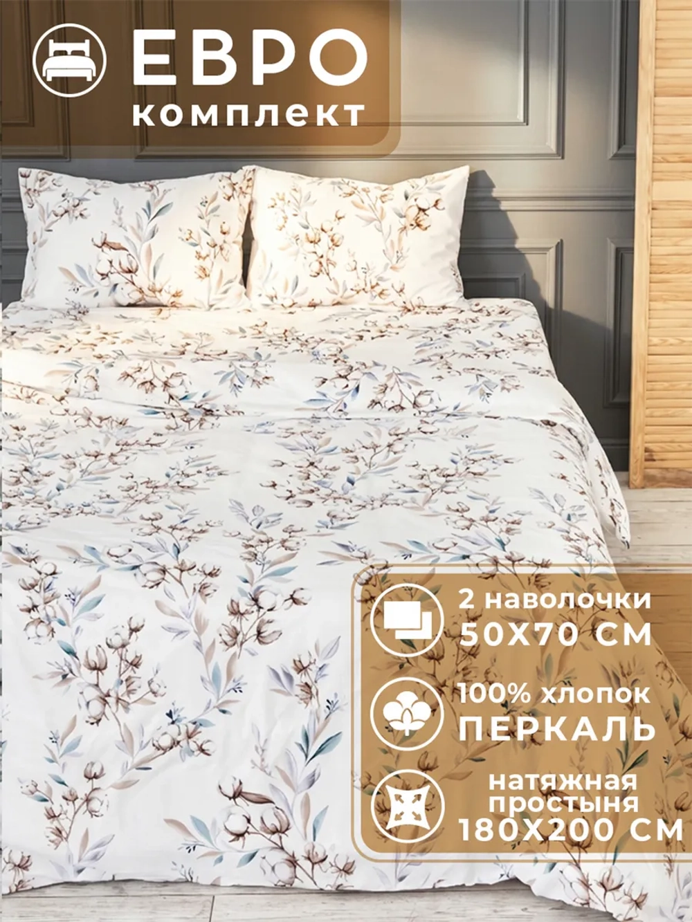 Постельное белье евро на резинке 180х200 Марокко 50х70