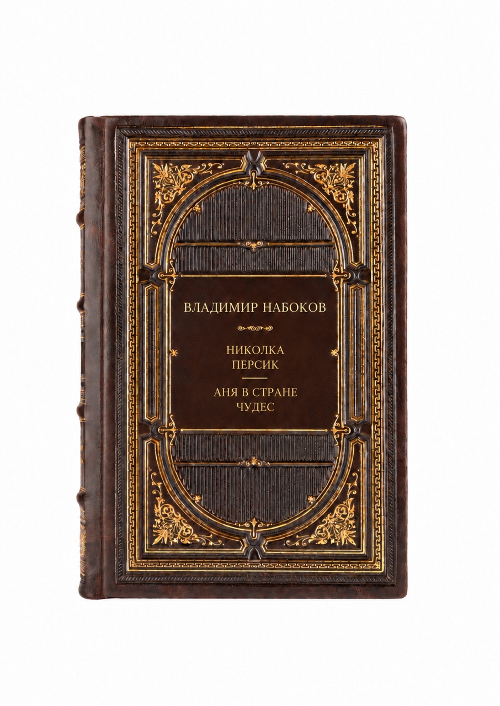 Владимир Владимирович Набоков - Николка Персик. Аня в Стране чудес. Книга в кожаном переплете.
