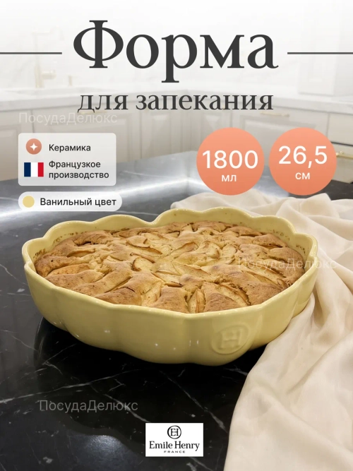 Форма для запекания "Emile Henry" 1800 мл 265x245 мм h 65 мм Сердце ванильная керамика Emile Henry ВДОХНОВЕНИЕ