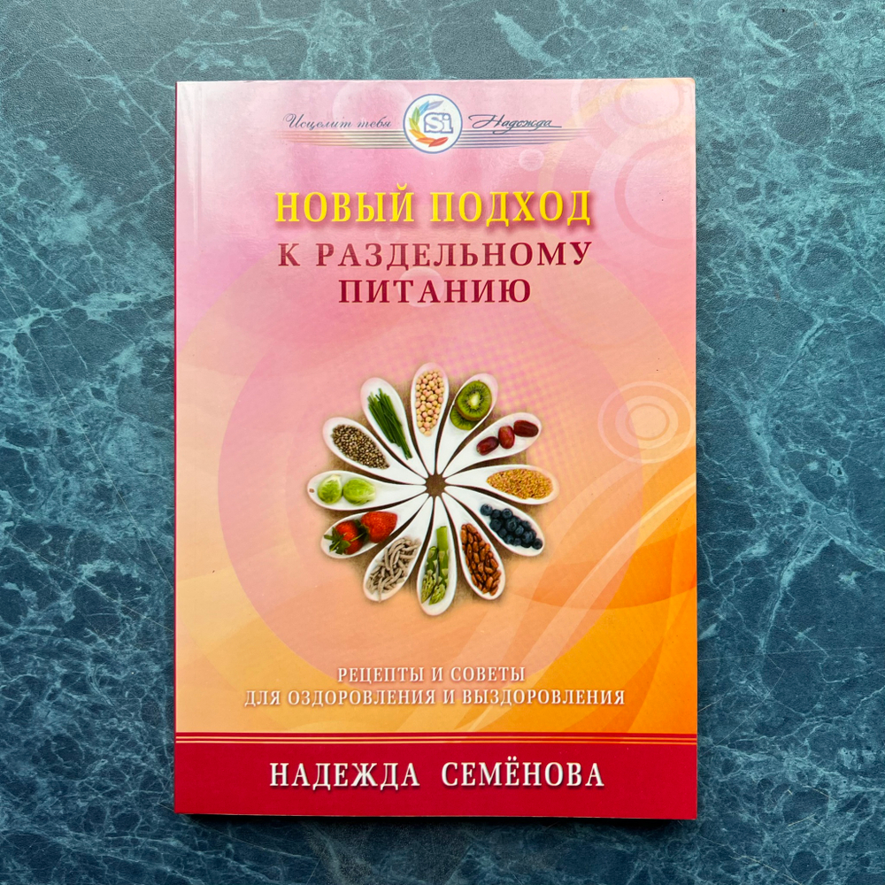 Книга Надежды Семеновой «Новый подход к раздельному питанию»