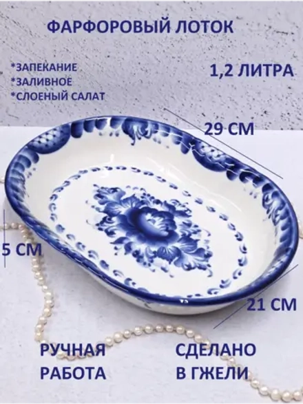 Блюдо жаропрочное Гжель