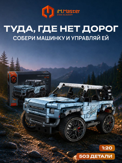 Конструктор iM.Master Внедорожник