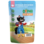 Влажный корм Ферма кота Фёдора сочные кусочки для кошек с индейкой 24 шт. по 85г