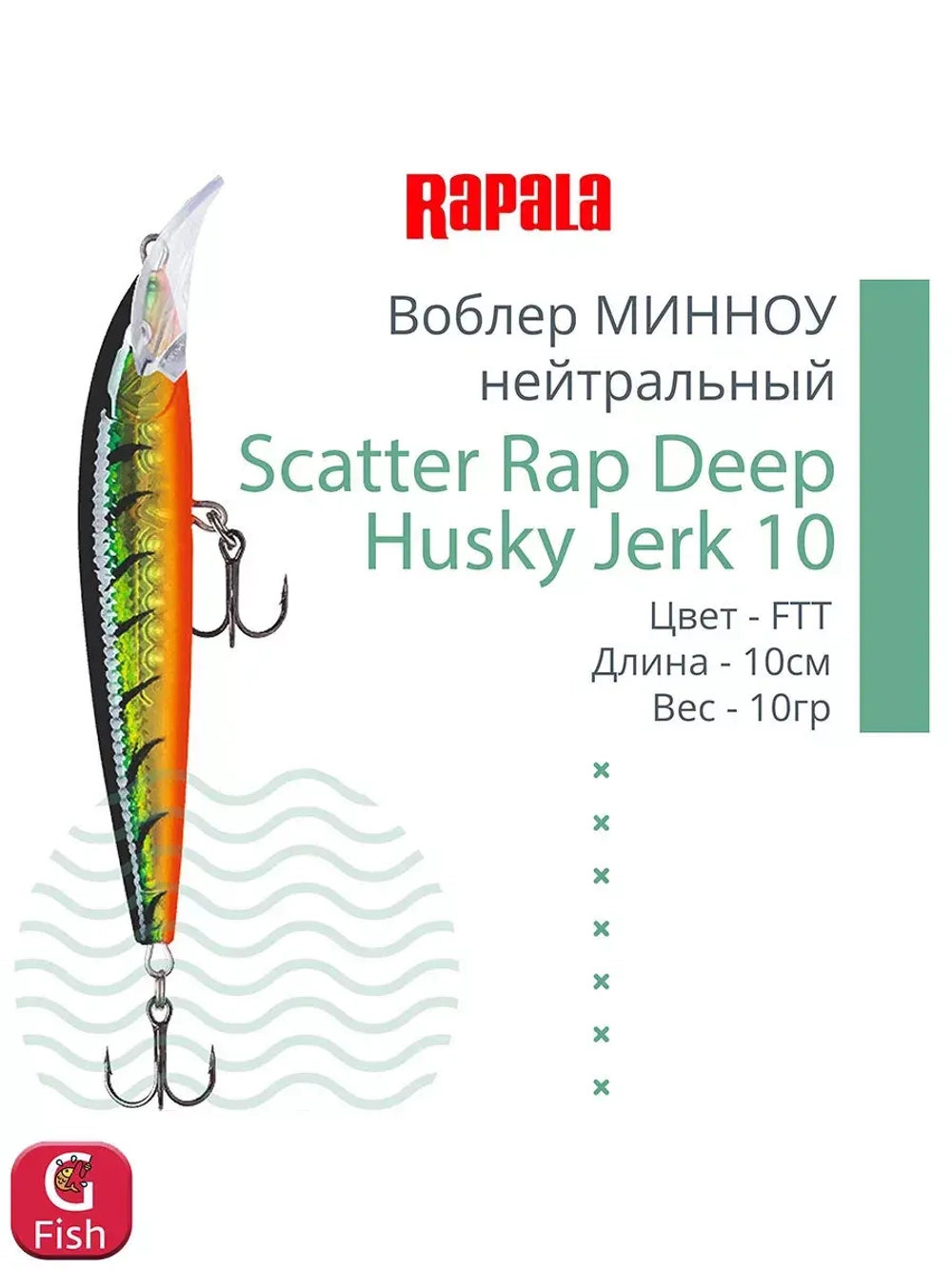 Воблер Scatter Rap Deep Husky Jerk10 10см 10гр S нейтр.