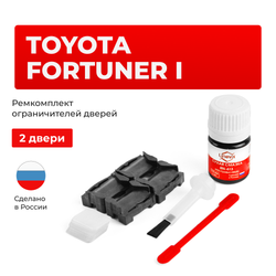 Ремкомплект ограничителей дверей Toyota FORTUNER 5#; 6# (2 двери, тип 1) 2005-2017