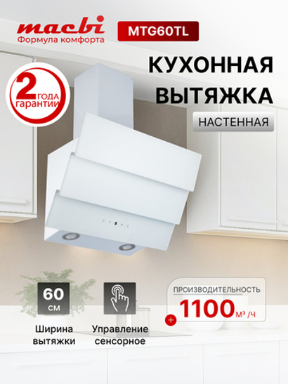 Кухонная вытяжка MACBI MTG60TL 1100 м3/ч Белое стекло 3 каскад