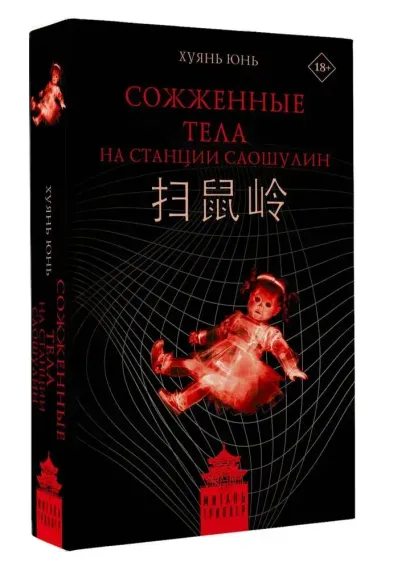 Сожженные тела на станции Саошулин