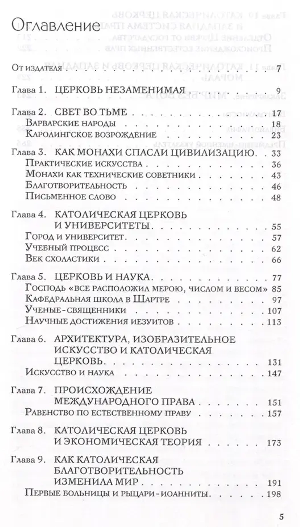 Как католическая церковь создала западную цивилизацию