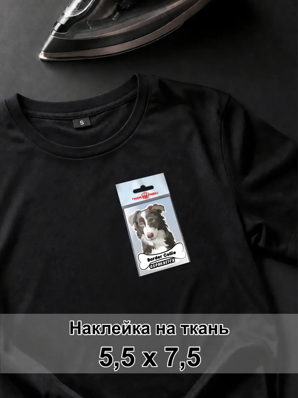 Наклейка на одежду - Бордер-колли