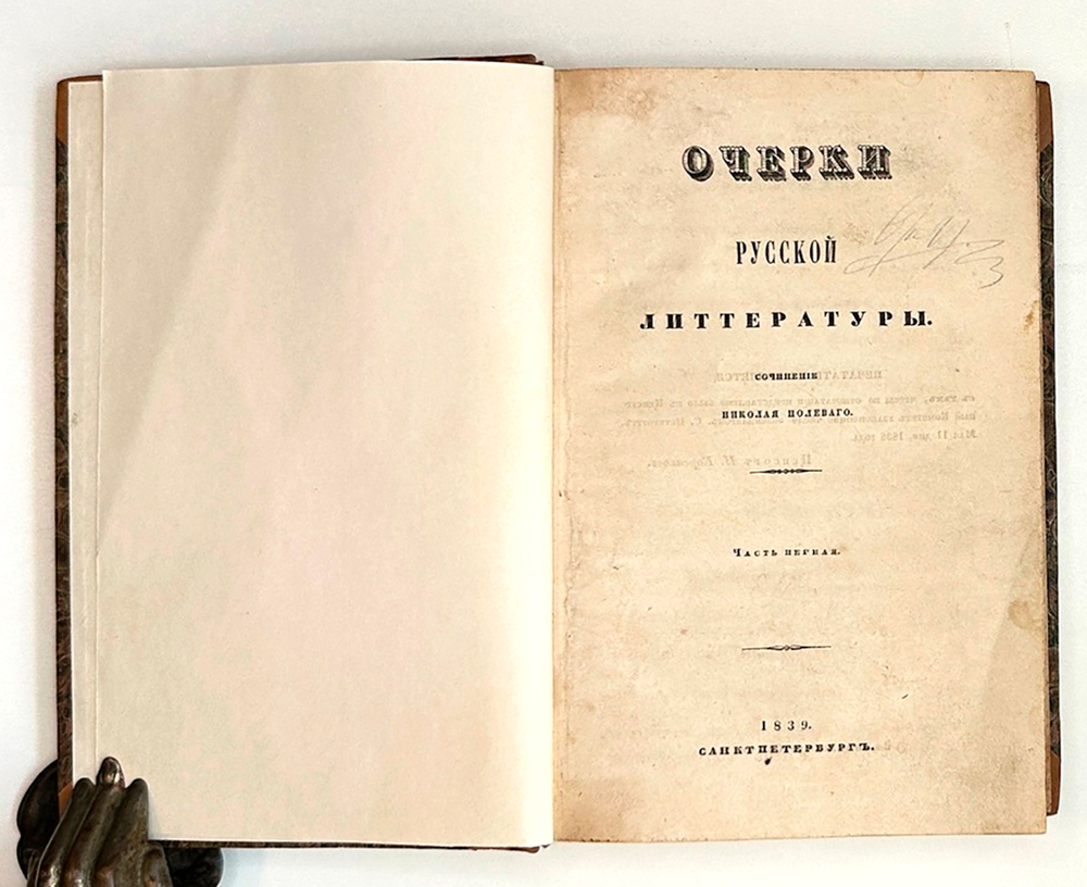 Полевой Н. Очерки русской литературы. СПб.: В Типографии Сахарова, 1839. В 2 ч.