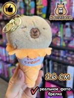 Мягкая игрушка брелок Капибара в рожке плюшевая Capibara