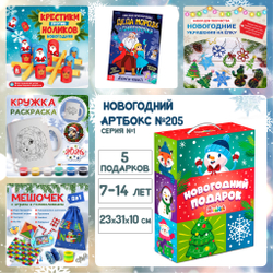 Артбокс №205 "Серия №1: Новогодний подарок для школьников" (7-14 лет) из 5 подарков