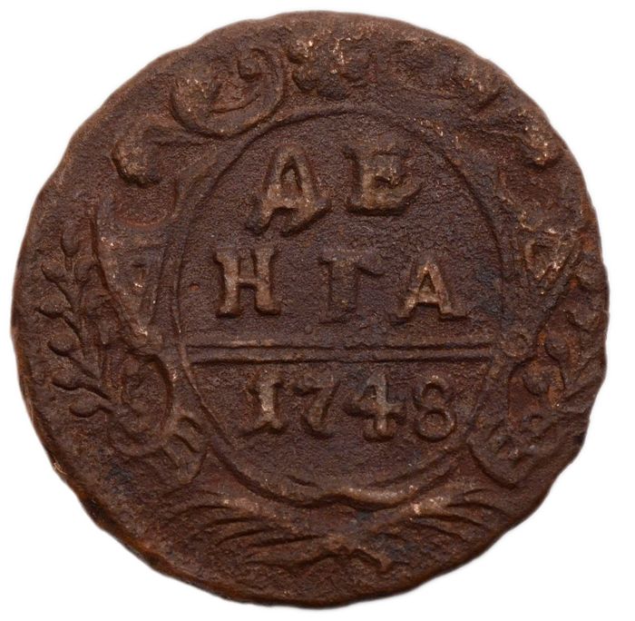 Денга 1748 Елизавета Петровна
