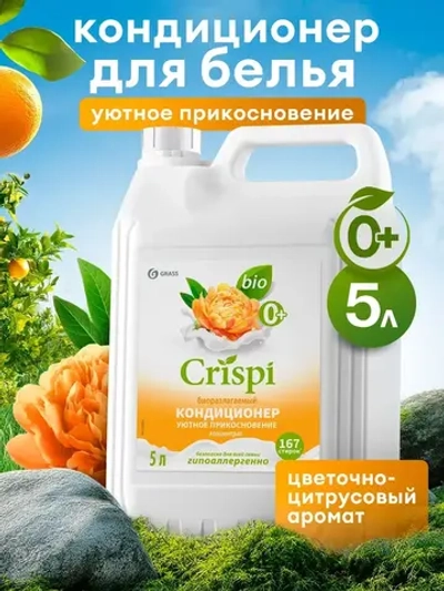 Кондиционер для белья GraSS CRISPI Уютное прикосновение 5л
