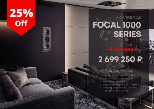 Комплект ДК Focal 1000 series + Denon + JVC Комплект ДК Focal 1000 series + Denon + JVC