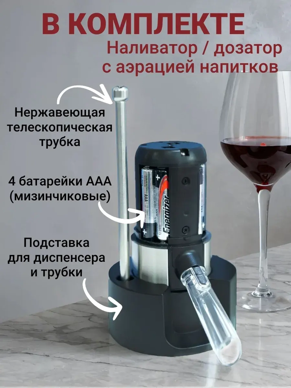Аэратор для вина и напитков