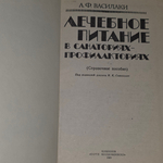 книга " Лечебное питание в санаториях-профилакториях (Справочное пособие) "