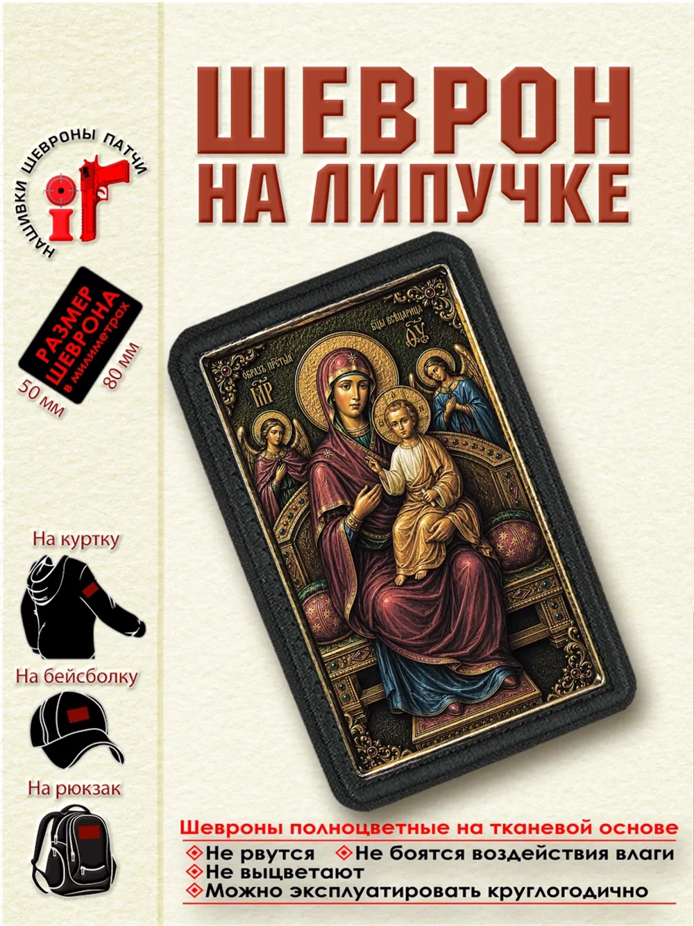 Шеврон на липучке икона Божией Матери "Всецарица" dtf