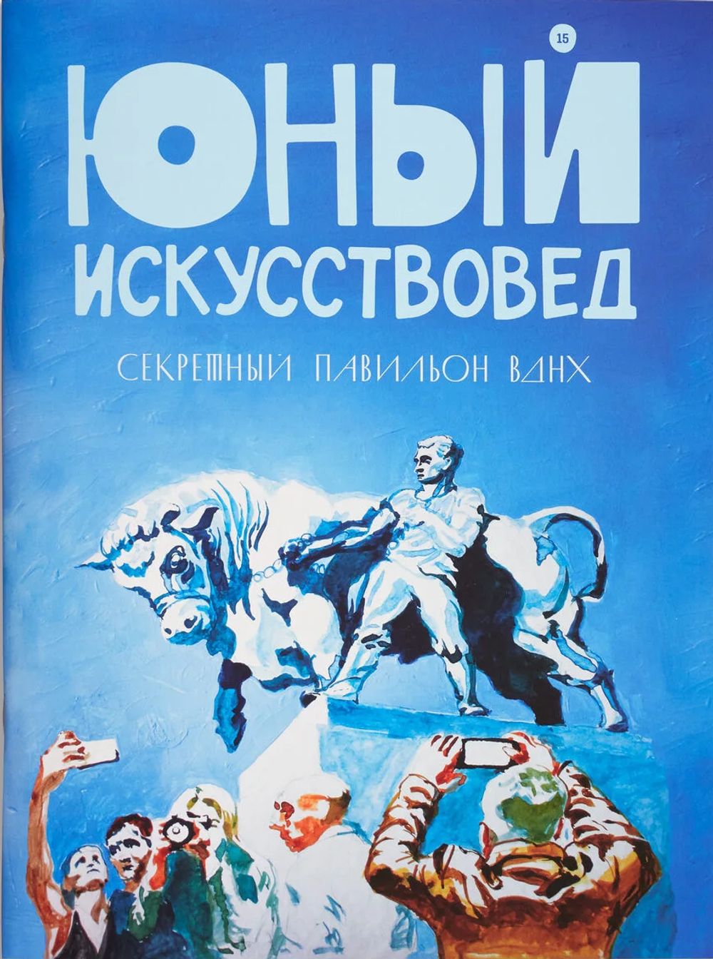 Юный Искусствовед №15 Секретный павильон ВДНХ