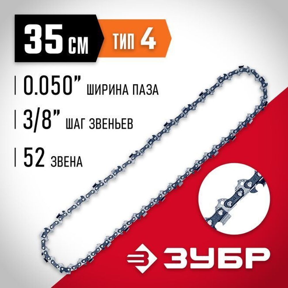 Цепь для бензопилы, ЗУБР тип 1, шаг 3/8", паз 0,050", для шины 16"(40 см), 70301-40
