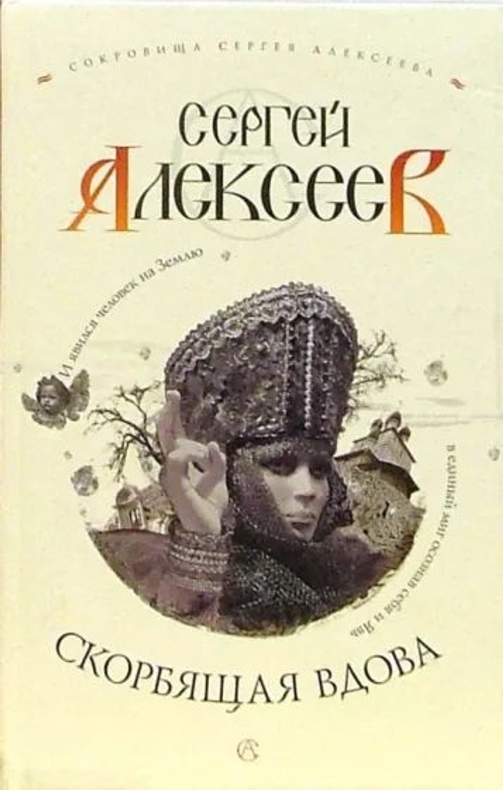 Скорбящая вдова