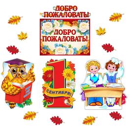 Оформительский набор "Добро пожаловать. 1 Сентября", 15 элементов