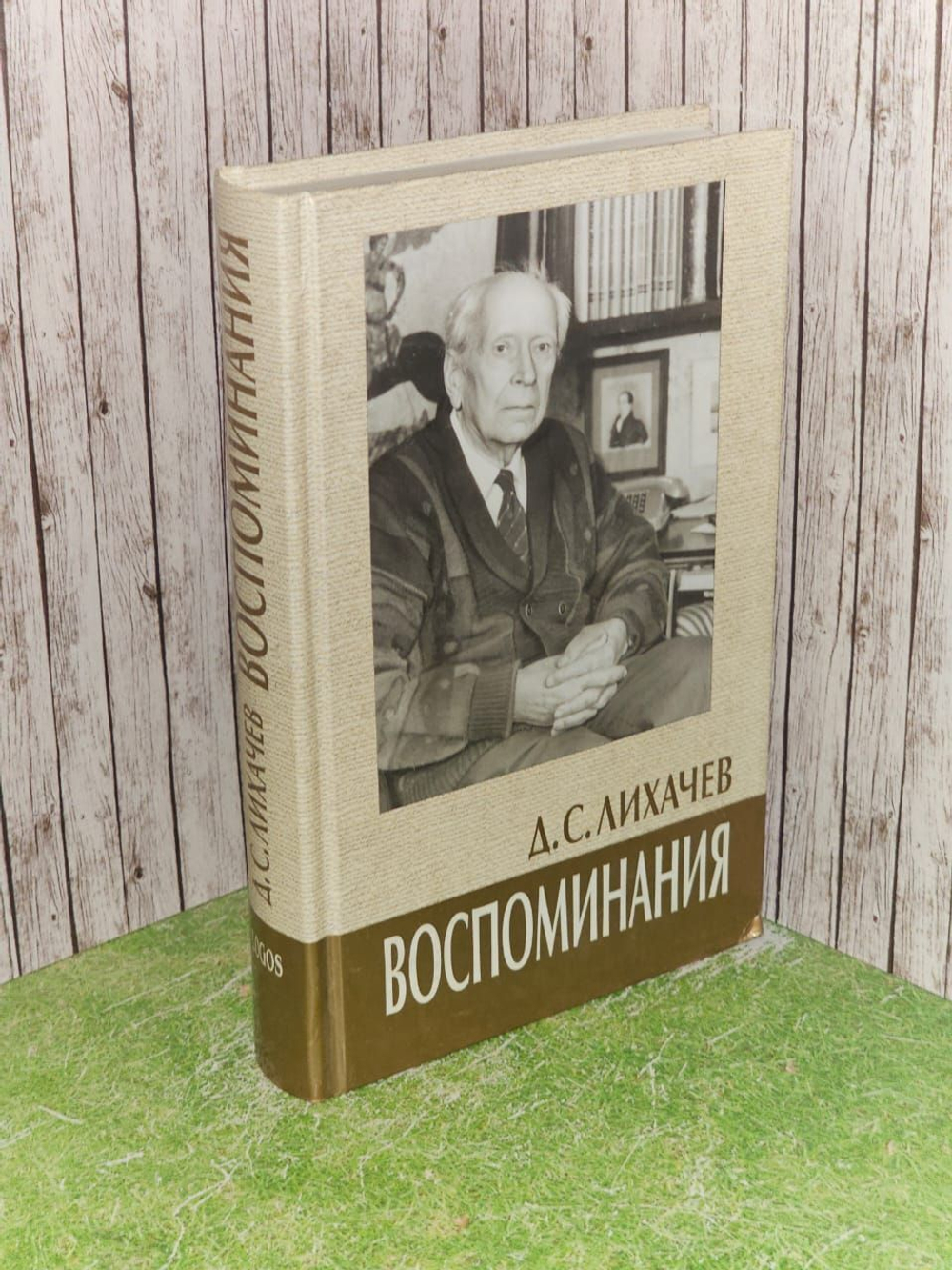 Воспоминания. Лихачев Дмитрий Сергеевич