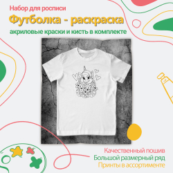 Футболка-раскраска "Единорог с букетом" с красками, арт 11 074