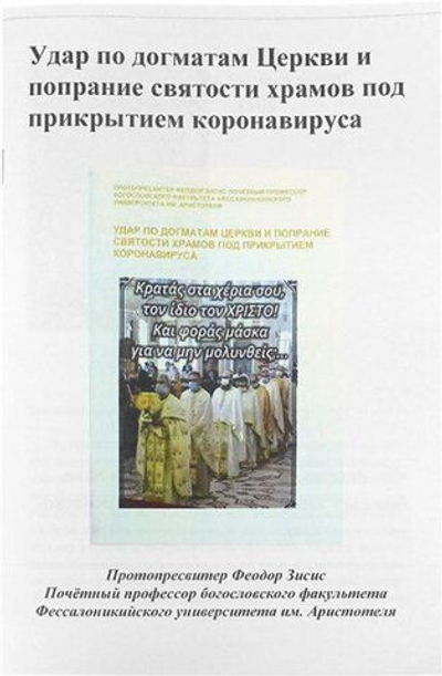 Удар по догматам Церкви и попрание святости храмов под прикрытием коронавируса