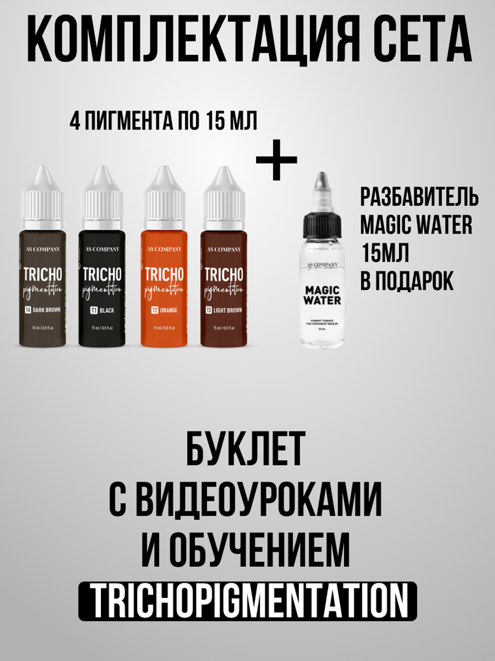 Сет AS Company для трихопигментации TRICHO 4шт по 15мл.