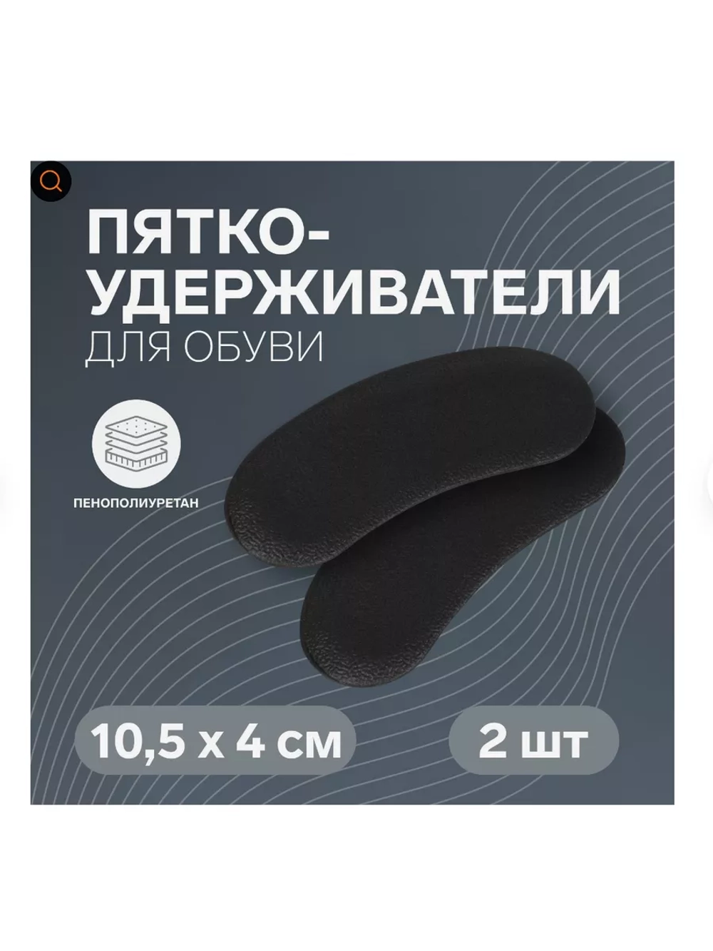Пяткоудерживатели для обуви, на клеевой основе