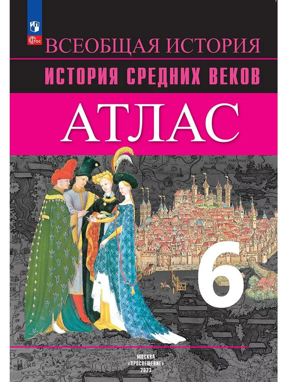 В.А.Ведюшкин. Атлас. Всеобщая история средних веков. 6 класс. ФГОС