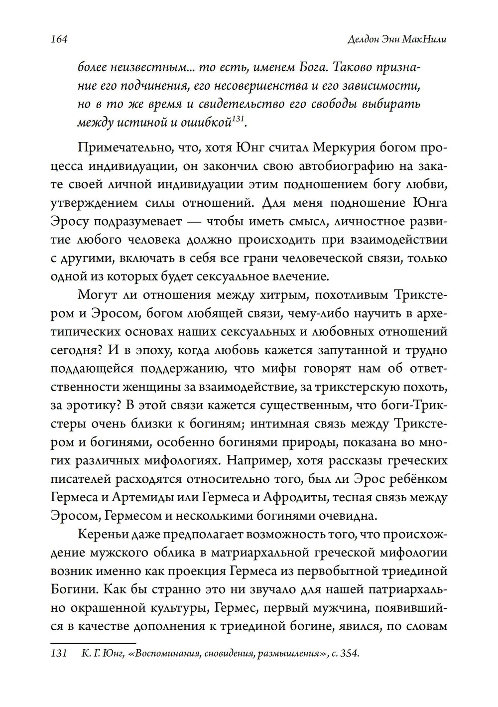 Восхождение Меркурия. Женщины, зло и боги-трикстеры
