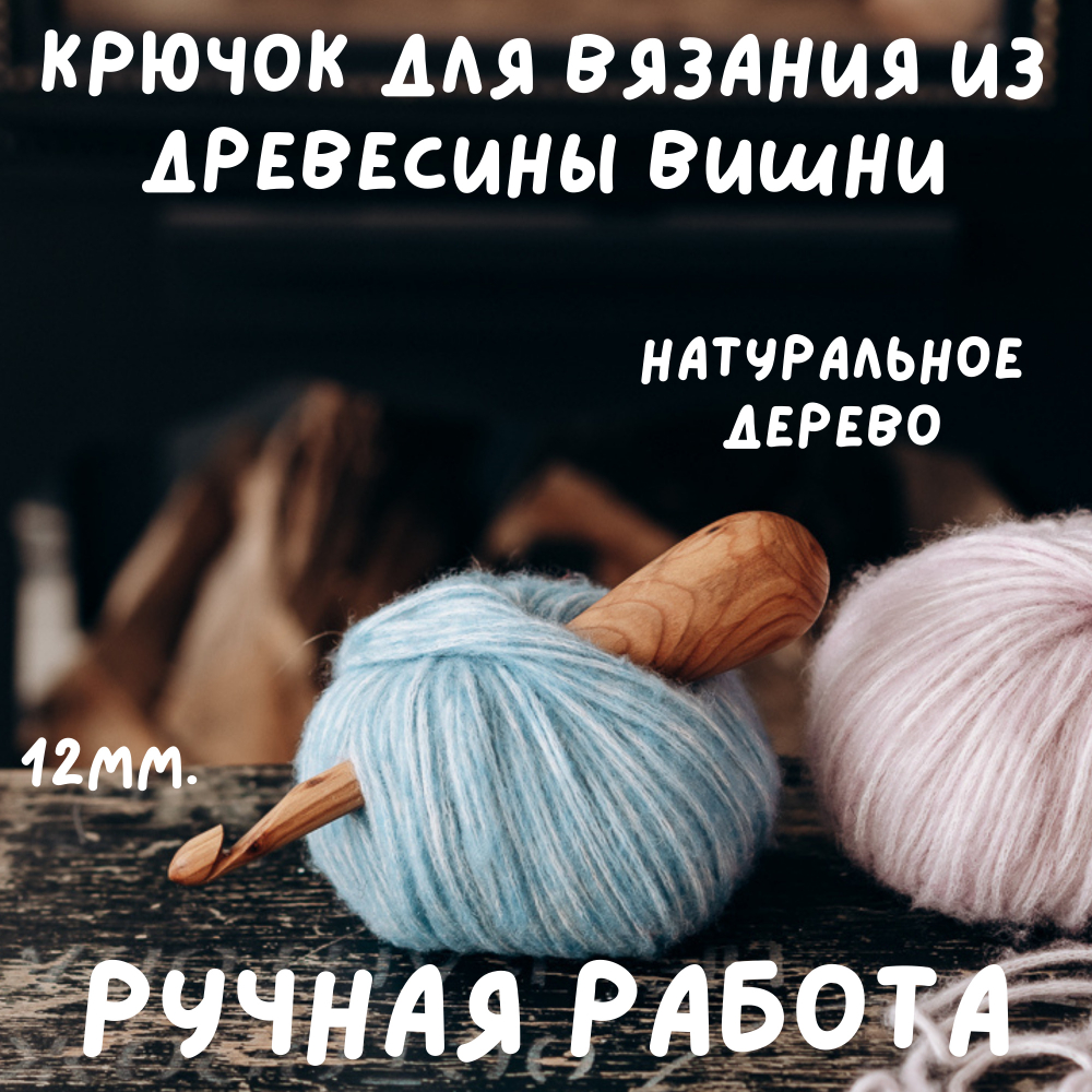 Деревянный крючок для вязания из древесины вишни 11 мм. Вязальный крючок. K157