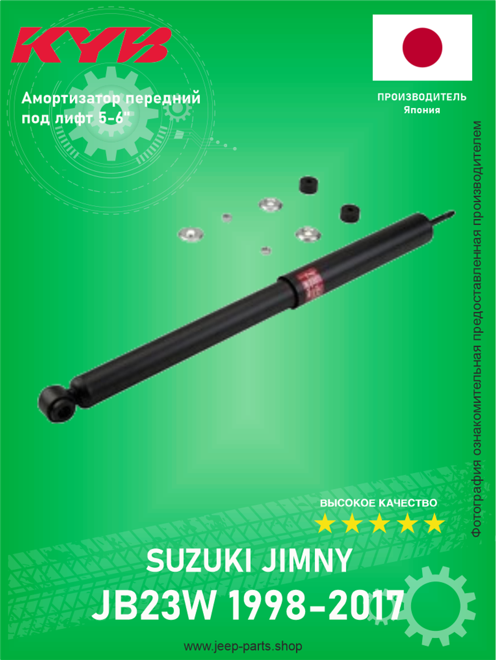 Амортизатор передний KYB 343272 под лифт 5-6" Suzuki Jimny 1998-2017