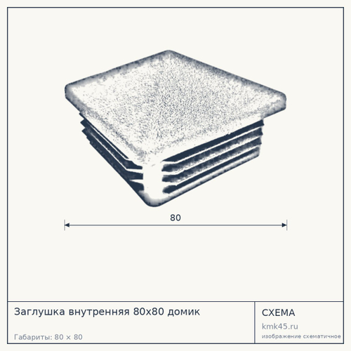 Заглушка внутренняя 80х80 домик