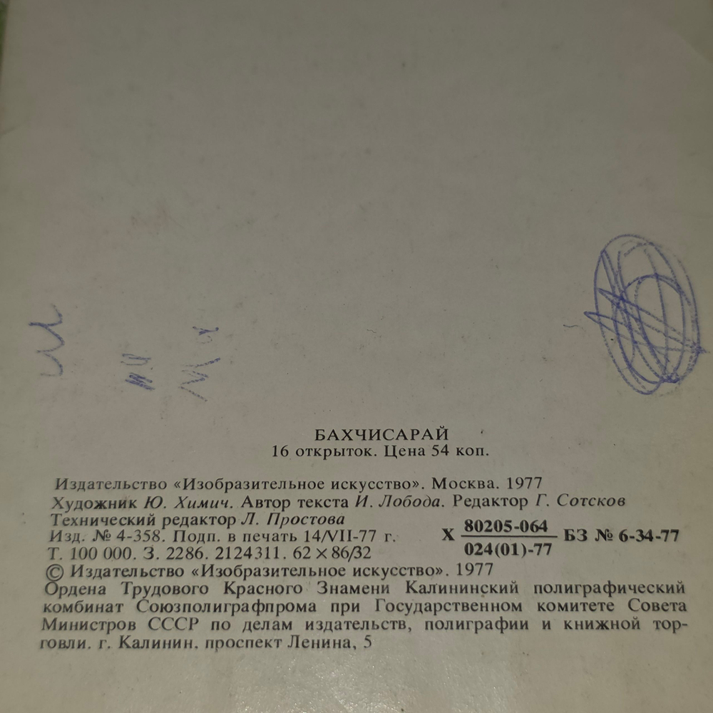 открытка " Комплект сувенирных художественных открыток Бахчисарай (16 открыток)"