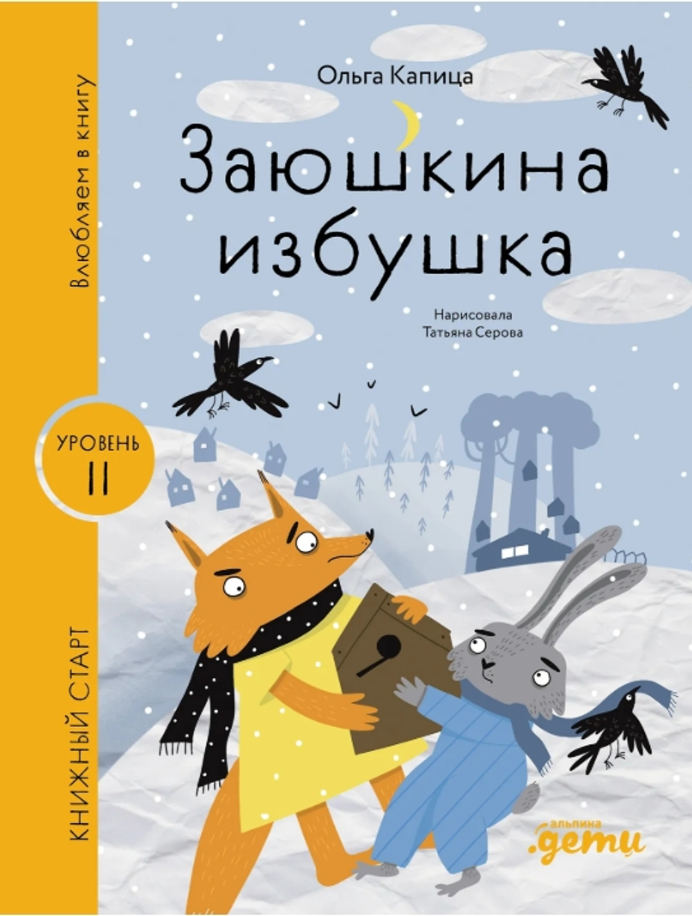 Заюшкина избушка