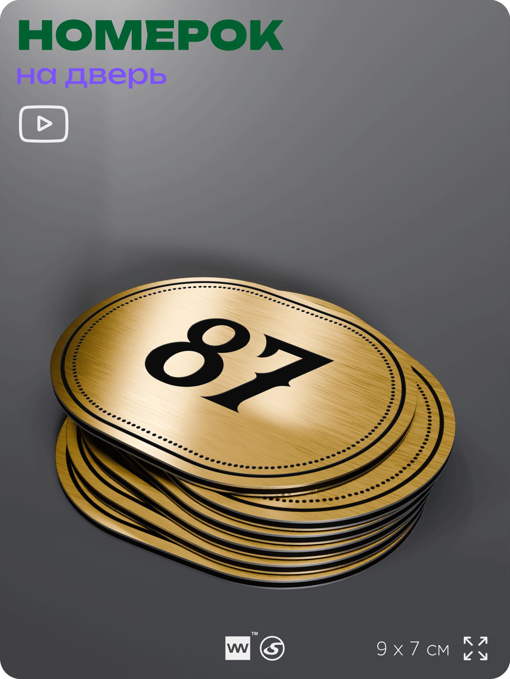 Номерок на дверь квартиры 87, для кабинета, офиса, шильдик 9 х 7 см, золотистый, Айдентика Технолоджи
